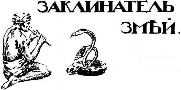 Заклинатель змей (сборник) i_012.jpg