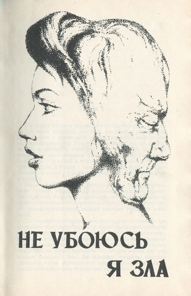 Не убоюсь я зла (с илл.) _28626_2.jpeg