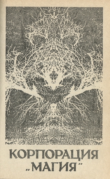 Там, за гранью. Уолдо. Корпорация «Магия» _29090_4.jpeg