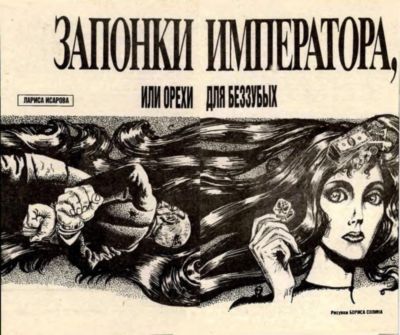 Запонки императора, или орехи для беззубых i_001.jpg