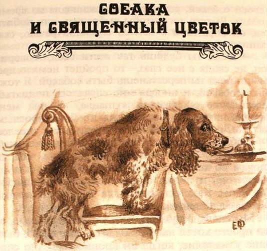 Собака и Священный цветок i_001.jpg