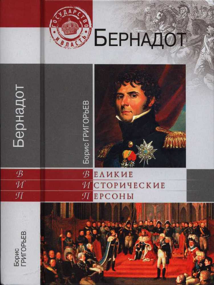 Бернадот _1.jpg