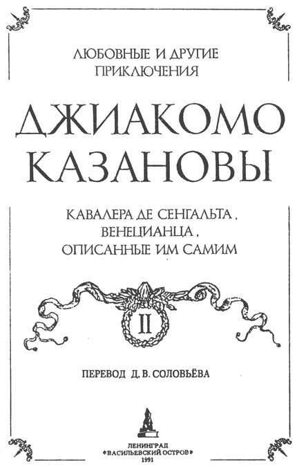 Любовные и другие приключения Джиакомо Казановы, кавалера де Сенгальта, венецианца, описанные им самим - Том 2 II_02.jpg
