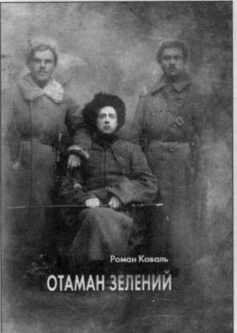 Отаман Зелений i_247.jpg