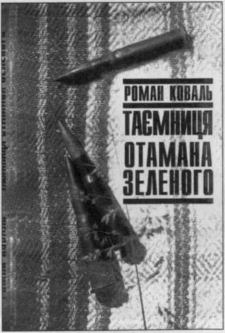 Отаман Зелений i_248.jpg