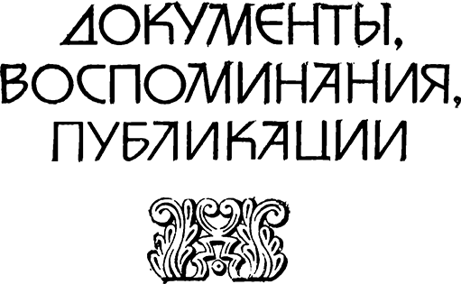 Священная война. Век XX (сборник) Dokum.png