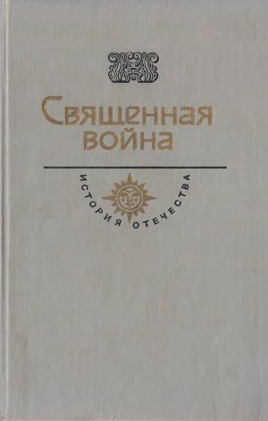 Священная война. Век XX (сборник)