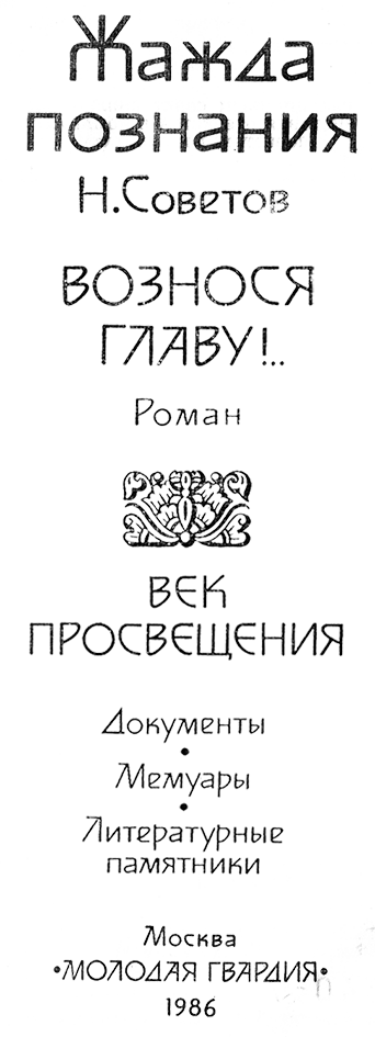 Жажда познания. Век XVIII (сборник) Nazvan.png