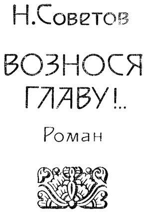 Жажда познания. Век XVIII (сборник) Sovetov.png