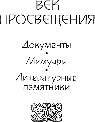 Жажда познания. Век XVIII (сборник) VekProsv.png