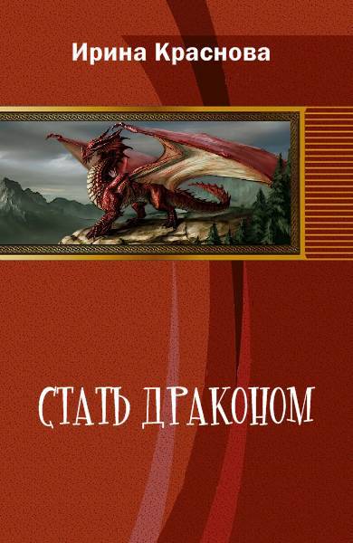 Стать драконом _0.jpg