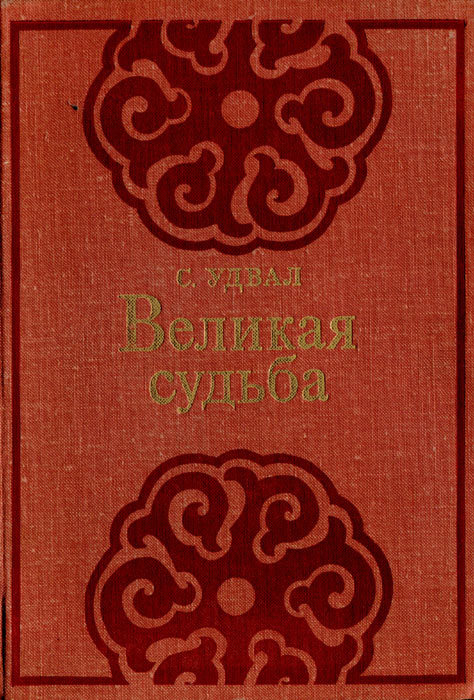 Великая судьба i_001.jpg