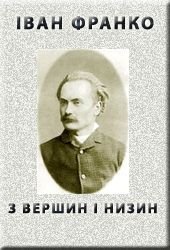"З вершин і низин" (1887)