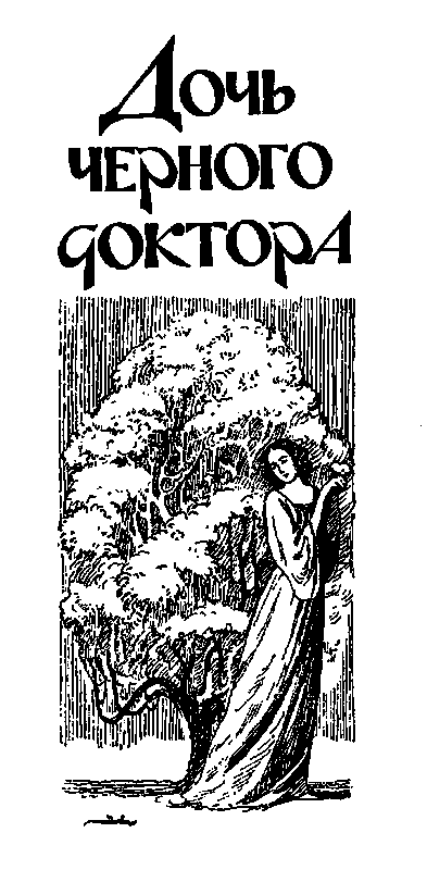 Вольные стрелки (сборник) pic_43.png