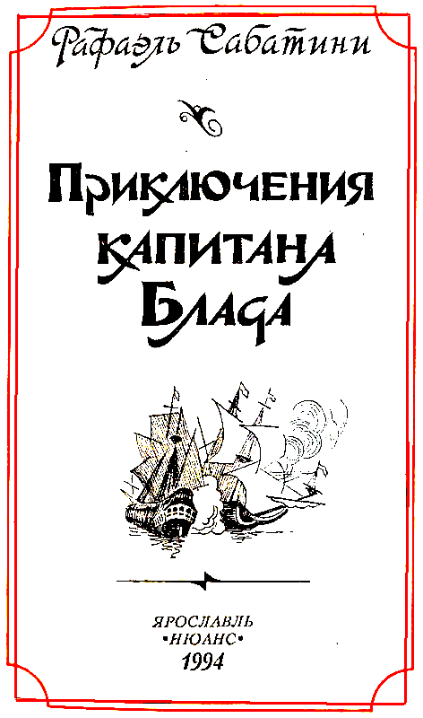 Приключения капитана Блада (сборник) pic_3.png