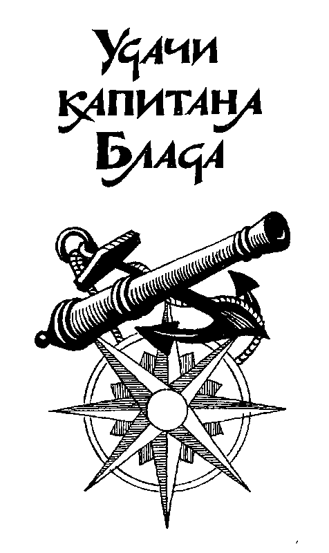 Приключения капитана Блада (сборник) pic_32.png