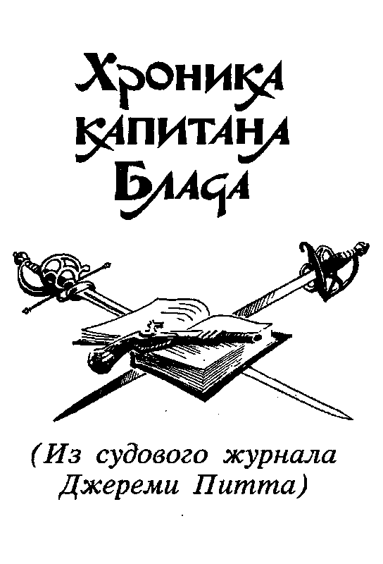 Приключения капитана Блада (сборник) pic_19.png