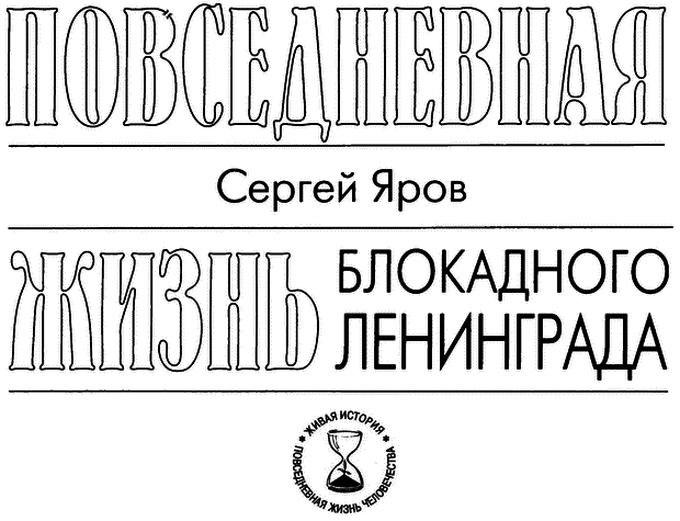 Повседневная жизнь блокадного Ленинграда i_002.png