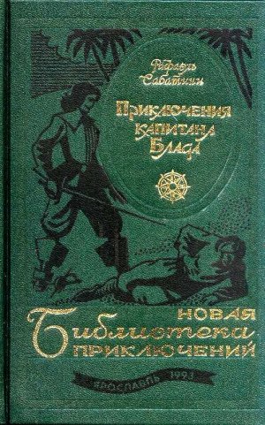 Приключения капитана Блада (сборник)
