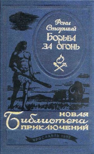 Борьба за огонь (сборник)
