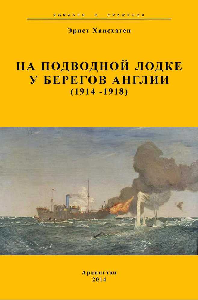 На подводной лодке у берегов Англии (1914-1918) doc2fb_image_02000001.jpg