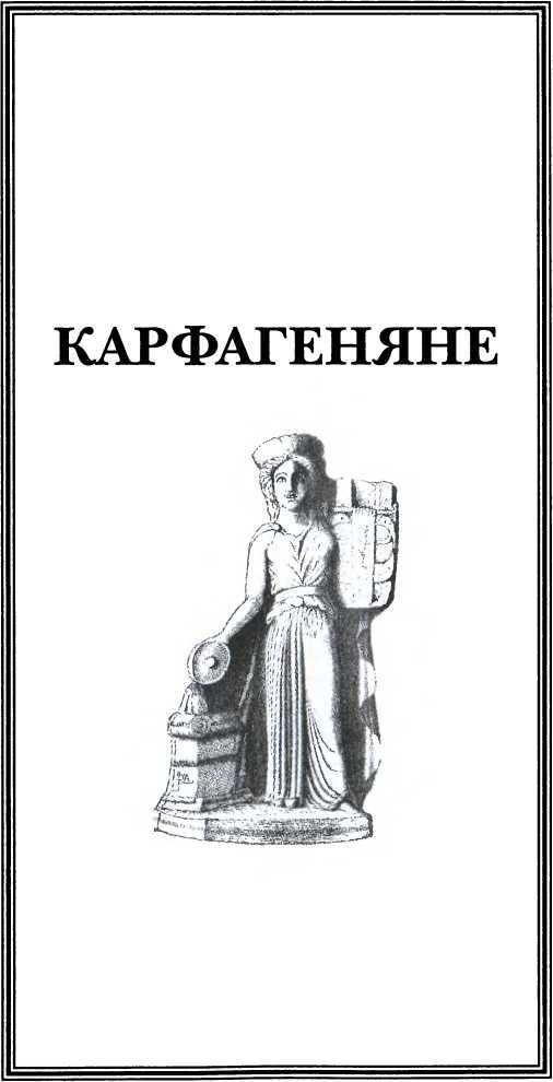 Карфаген и Пунический мир _56.jpg