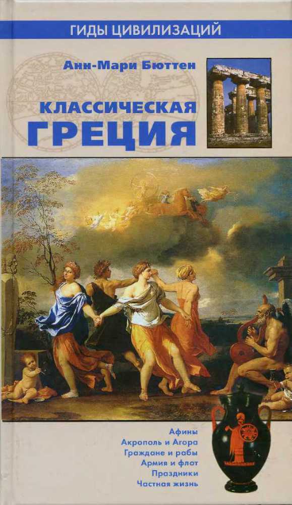 Классическая Греция _1.jpg