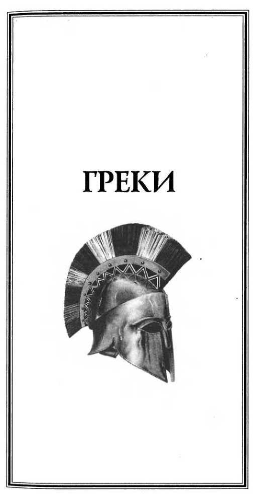 Классическая Греция _40.jpg