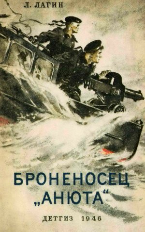 Броненосец &amp;quot;Анюта&amp;quot;