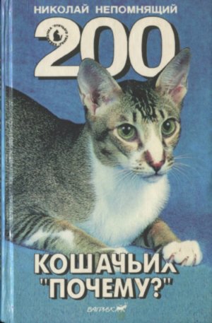 200 Кошачьих &amp;quot;Почему?&amp;quot;