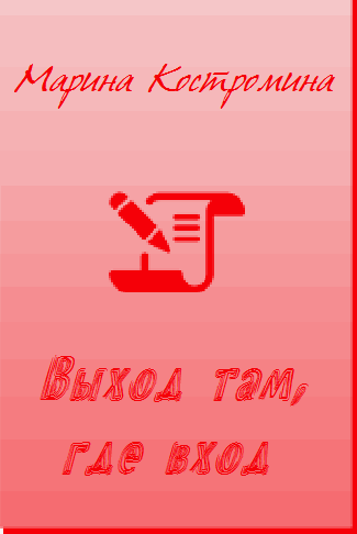 Выход там, где вход cover.png