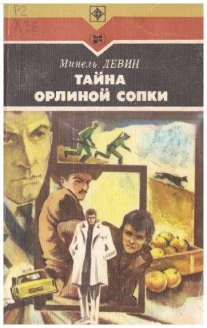 Тайна Орлиной сопки (сборник)