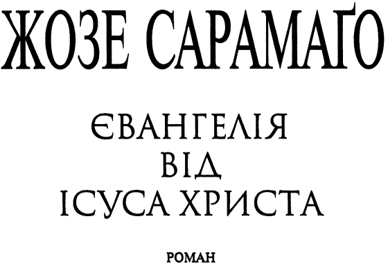 Євангелія від Ісуса Христа i_001.png
