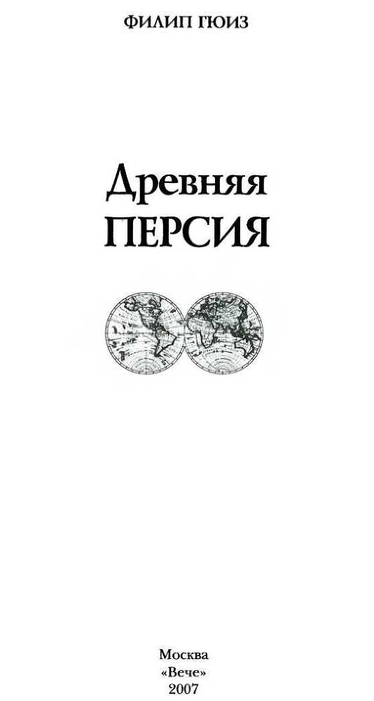 Древняя Персия _2.jpg