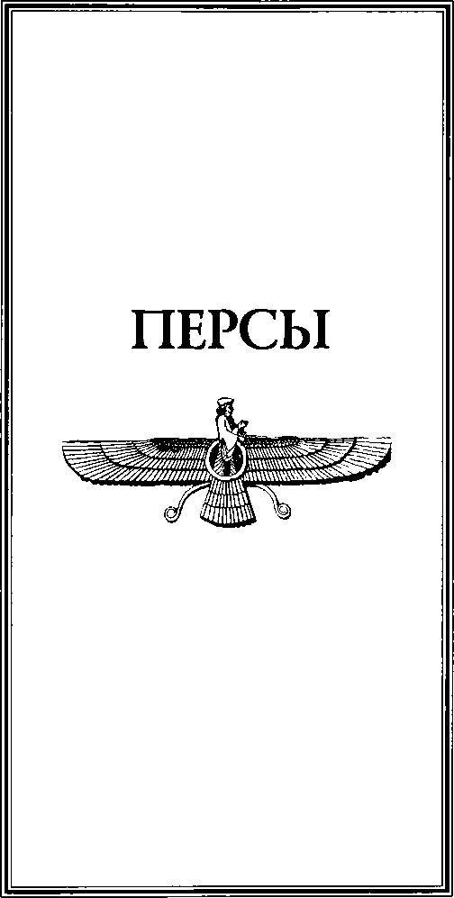 Древняя Персия _43.jpg
