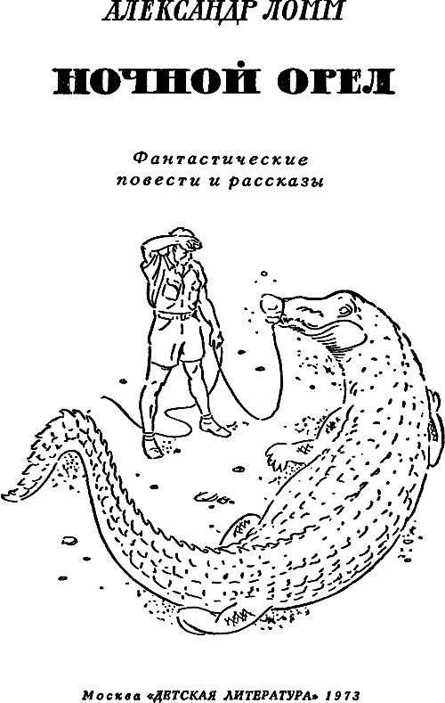 Ночной Орел (сборник) (с илл.) i_001.png