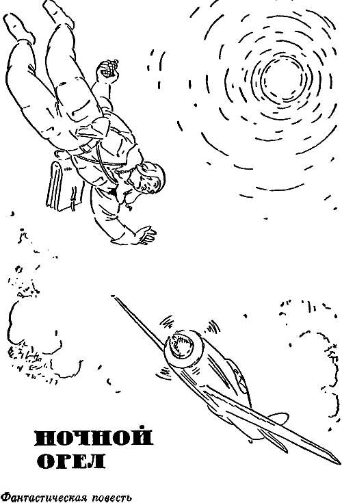 Ночной Орел (сборник) (с илл.) i_002.png