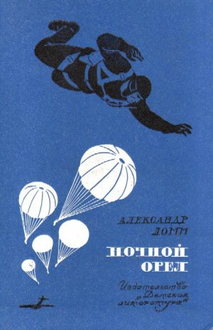 Ночной Орел (сборник) (с илл.)