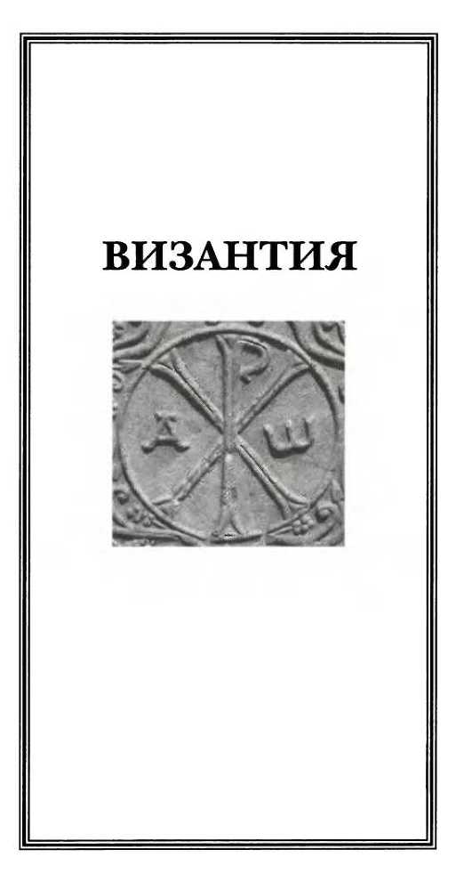 Византия _5.jpg