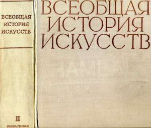 Всеобщая история искусств в шести томах. Том 2. Книга 1 (илл.)