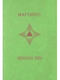 Идеальная пища