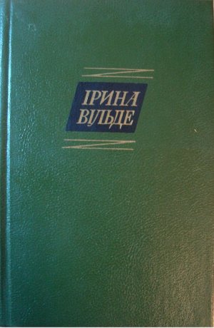 Сестри Річинські. (Книга друга. Частина перша)