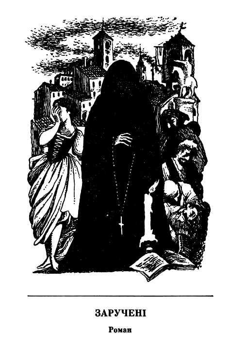 Заручені _004.png