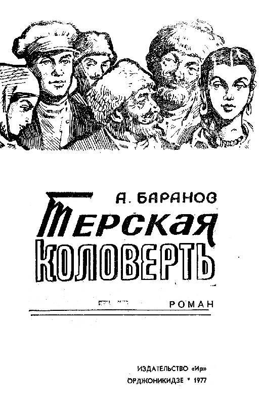 Терская коловерть. Книга 1 _1.jpg