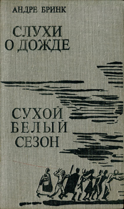 Слухи о дожде. Сухой белый сезон i_003.jpg