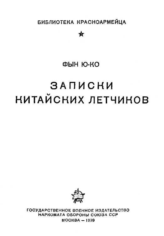 Записки китайских летчиков (сборник) i_001.jpg