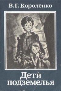 Дети подземелья (с илл.)