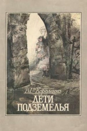 Дети подземелья (с илл.)