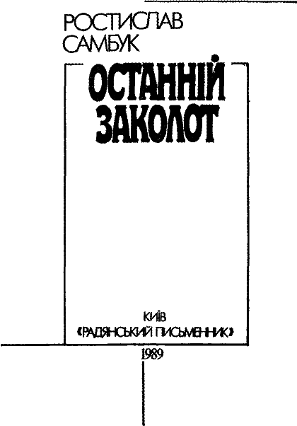 Останній заколот i_002.png