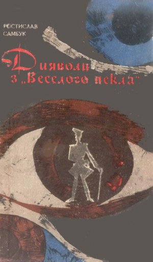 Дияволи з &amp;quot;Веселого пекла&amp;quot;